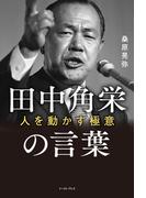 田中角栄の言葉 人を動かす極意