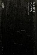 坂本龍一のプレイリスト