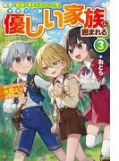 前世で家族に恵まれなかった俺、今世では優しい家族に囲まれる　俺だけが使える氷魔法で異世界無双３(アルファポリス)
