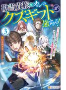 勘当貴族なオレのクズギフトが強すぎる！　×ランクだと思ってたギフトは、オレだけ使える無敵の能力でした３(アルファポリス)