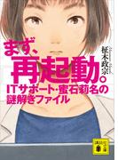 まず、再起動。　ＩＴサポート・蜜石莉名の謎解きファイル(講談社文庫)