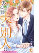 ある日夫が別人に～連日連夜注がれて～ 12(恋愛宣言 )