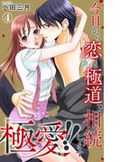 極愛!!　今日から恋と極道、相続します 4(素敵なロマンス)