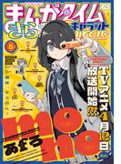 まんがタイムきららキャラット　２０２５年５月号
