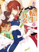 転生しまして、現在は侍女でございます。 9【電子限定書き下ろしSS＆描き下ろしイラスト特典付き】（アリアンローズコミックス）(アリアンローズコミックス)