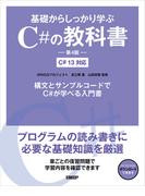基礎からしっかり学ぶC#の教科書 第4版 C# 13対応
