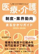 日経ヘルスケア記者がつくった 医療・介護の制度・業界動向まる分かりガイド2025-2026