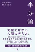 半分論