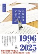 年賀状は小さな文学作品(幻冬舎単行本)