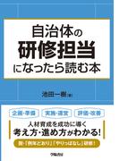 自治体の研修担当になったら読む本