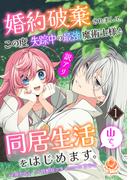 婚約破棄されまして、この度失踪中の最強魔術士様と訳アリ同居生活をはじめます。山で。【合本版】1(エンジェライトコミックス)