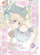 大嫌いだった幼馴染に、契約結婚を持ちかけられました【第13話】(エンジェライトコミックス)