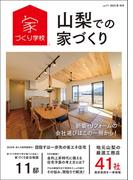山梨での家づくり 夏・秋号 vol.11