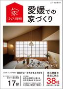 愛媛での家づくり 夏・秋号 vol.17