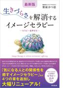 最新版　生きづらさを解消するイメージセラピー