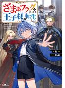 ざまぁフラグが立ってる王子様に転生した