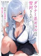 ダウナー系ギャルの雪河さんが、何故か放課後になると俺の家に通うようになった件。