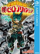 僕のヒーローアカデミア ファイナルファンブック Ultra Age