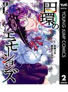 円環のエモーションズ 2(ヤングジャンプコミックスDIGITAL)