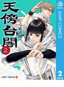 天傍台閣 2