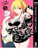 スローライフ家康 3(ヤングジャンプコミックスDIGITAL)