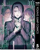 聖母の断罪 5