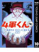 4軍くん（仮） 10(ヤングジャンプコミックスDIGITAL)