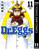 Dr.Eggs ドクターエッグス 11(ヤングジャンプコミックスDIGITAL)