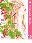 アンサー 10(マーガレットコミックスDIGITAL)