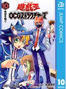 遊☆戯☆王OCG ストラクチャーズ 10(ジャンプコミックスDIGITAL)