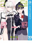 2.5次元の誘惑 23