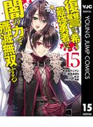 復讐を希う最強勇者は、闇の力で殲滅無双する 15(ヤングジャンプコミックスDIGITAL)