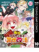 転生アラサー女子の異世改活 政略結婚は嫌なので、雑学知識で楽しい改革ライフを決行しちゃいます！ 分冊版 10(ヤングジャンプコミックスDIGITAL)