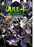 ヘルモード　～やり込み好きのゲーマーは廃設定の異世界で無双する～はじまりの召喚士１１【電子書店共通特典イラスト付】