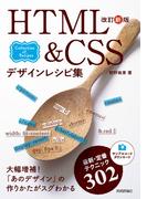 改訂新版 HTML&CSSデザインレシピ集