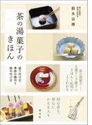 茶の湯菓子のきほん　盛り付け方、季節の趣向と銘の付け方