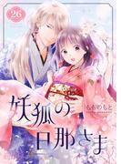 妖狐の旦那さま～大正花嫁奇譚～ 26(シーモアコミックス)