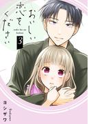 おいしい恋をください【描き下ろしおまけ付き特装版】 3(シーモアコミックス)