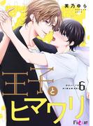 王子とヒマワリ 6(シーモアコミックス)