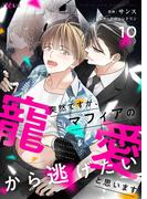 突然ですが、マフィアの寵愛から逃げたいと思います（フルカラー） 10(シーモアコミックス)