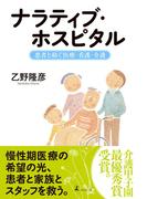 ナラティブ・ホスピタル ～患者と紡ぐ医療・看護・介護～