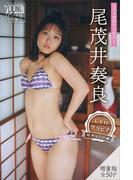 尾茂井奏良　【増量版　全５０Ｐ】ミスマガのアソビバ！　＜レトログラビア　昭和レトロ編＞　ヤンマガデジタル写真集(ヤンマガデジタル写真集)