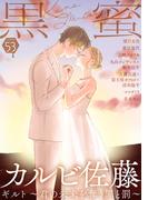 黒蜜 Vol.53(黒蜜)