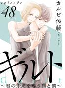 ギルト ～君の未来を奪う罪と罰～［ばら売り］第48話［黒蜜］(黒蜜)