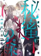 秘蜜の森［ばら売り］第17話［黒蜜］(黒蜜)