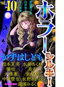 ホラー シルキー　Vol.40(ホラー シルキー)