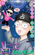 ホラー シルキー　マジメに占ってもらいました20(ホラー シルキー)