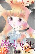 僕のいもうと～モモちゃん～［1話売り］(ホラー シルキー)