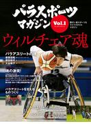 パラスポーツマガジン Vol.1(パラスポーツマガジン)