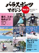 パラスポーツマガジン Vol.3(パラスポーツマガジン)